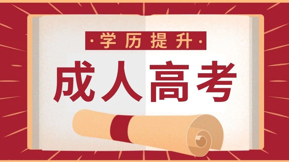 2024年黔西南成人高考有哪些加分政策？