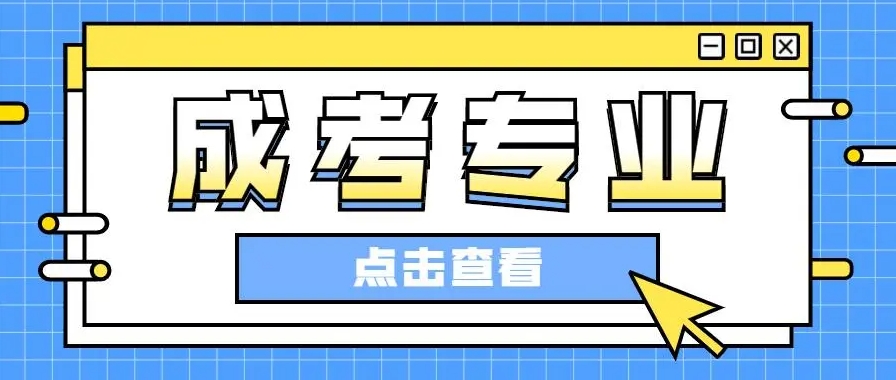 2024年贵阳成人高考该选什么专业？