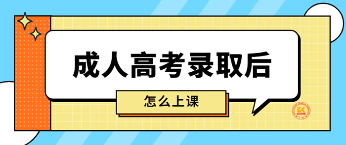 2024年贵阳成人高考录取后需要上课吗？