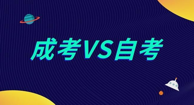 2024年贵阳成考和自考之间的区别！