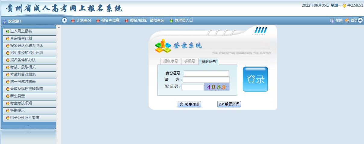 2024年贵阳成人高考报名官方网站！