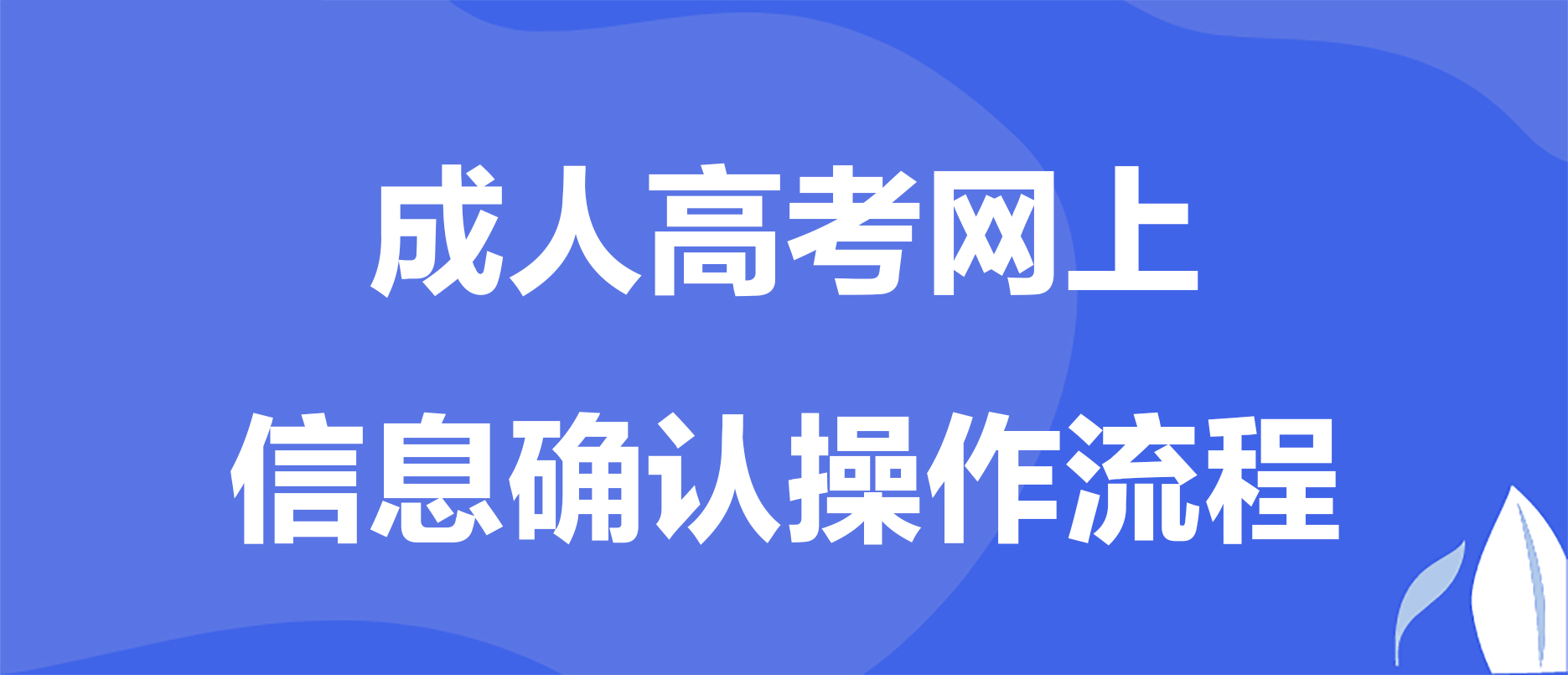 2024年贵阳成人高考网上信息审核和缴费时间！