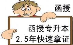 在大专上贵州函授专升本什么时候拿证