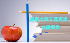 贵州函授大专文凭查询在哪里查