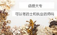 贵州函授大专可以考药士和执业药师吗