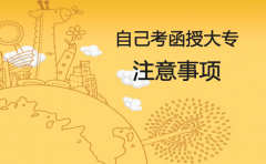 自己考贵州函授大专需要注意哪些问题？