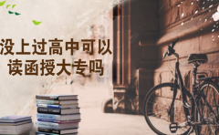 没上过高中可以读贵州函授大专吗