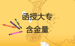 贵州函授大专的含金量高吗？