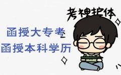 贵州函授大专怎么考本科学历