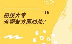 贵州函授大专有哪些方面的用处？