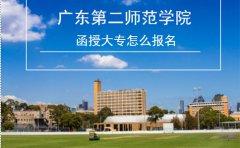 贵州师范学院函授大专怎么报名