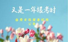 2018贵州函授本科报名时间是什么时候？