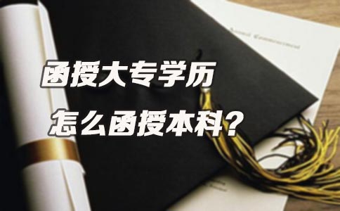 贵州函授大专学历怎么函授本科？