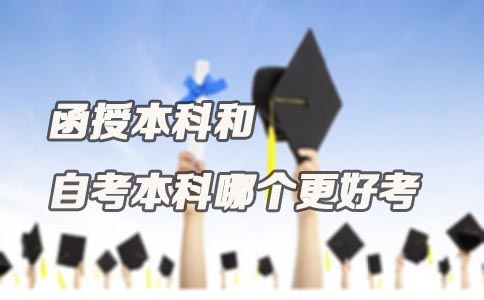 贵州函授本科和自考本科哪个更好考
