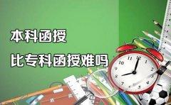 贵州函授本科比函授专科要难吗？