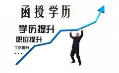 贵州函授学历提升怎么样？需要多少钱？