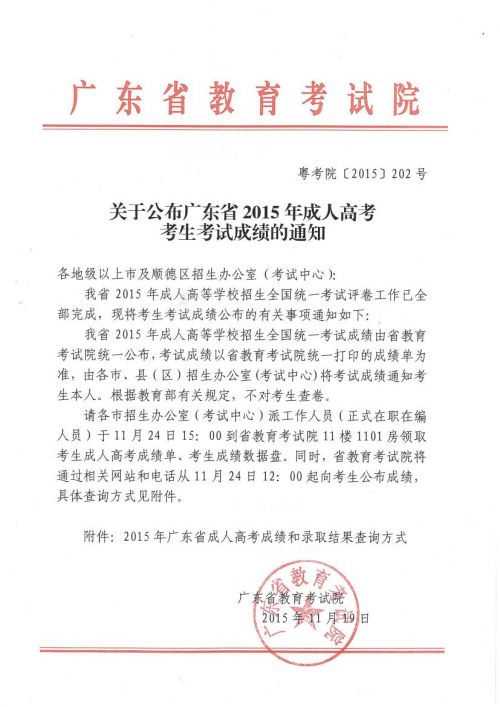 关于公布贵州省2015年成人高考考生考试成绩的通知